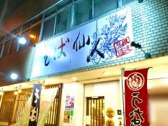 そば仙人