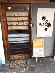 カフェ屋ちゃ茶々
