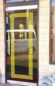栄明軒味美店