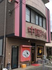 栄明軒味美店