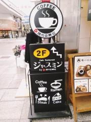 カフェレストランジャスミン