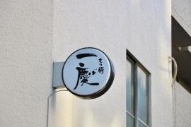 もつ鍋一慶八丁堀本店
