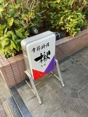 楸