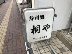 桐や
