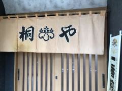 桐や