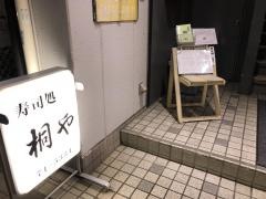 桐や