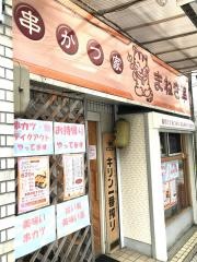 まねき串