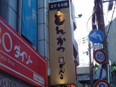 とんかつがんこ　難波店