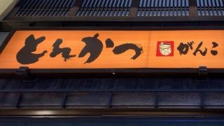 とんかつがんこ　難波店