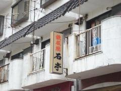 石亭