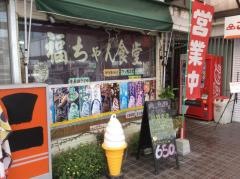 福ちゃん食堂