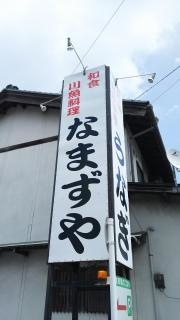なまずや水都分店