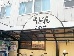 この花うどん