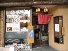 越後生蕎麦と晩酌処