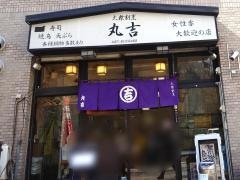 丸吉