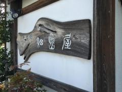 細島屋藤枝店