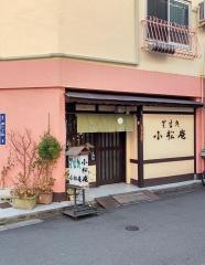 小松庵