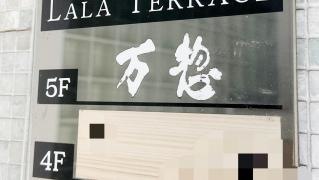 万惣