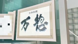万惣