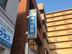 個別指導塾の明光義塾下松教室
