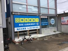 個別指導塾の明光義塾　滝の水教室