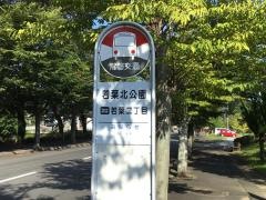 「若葉北公園」バス停留所