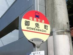 「御免町」バス停留所