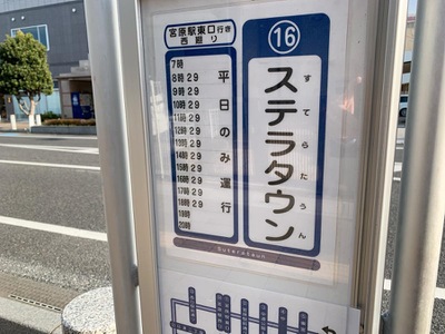 ユキサキナビ 東武バス ステラタウン バス停留所 さいたま市北区宮原町