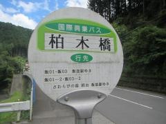 「柏木橋」バス停留所
