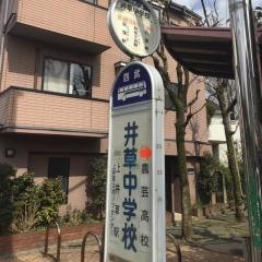 「井草中学校」バス停留所