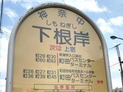 「下根岸」バス停留所