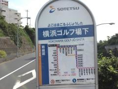 「横浜ゴルフ場下」バス停留所