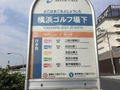 「横浜ゴルフ場下」バス停留所