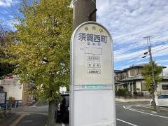 「須賀西町」バス停留所