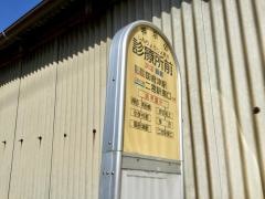 「診療所前(小田原市)」バス停留所