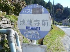 「地蔵寺前」バス停留所