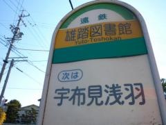 「雄踏図書館」バス停留所