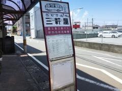 「三軒家」バス停留所