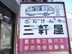 「三軒家」バス停留所