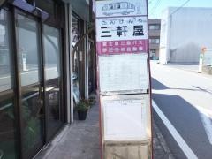 「三軒家」バス停留所