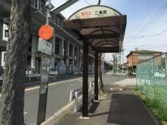 「二条町」バス停留所