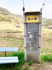 「松ケ段」バス停留所