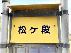 「松ケ段」バス停留所