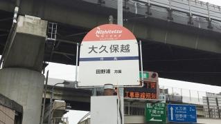 「大久保越」バス停留所