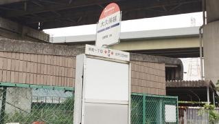 「大久保越」バス停留所