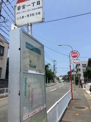 「若宮一丁目」バス停留所
