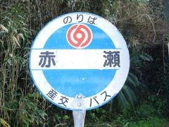 「赤瀬」バス停留所
