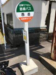 「西岳」バス停留所