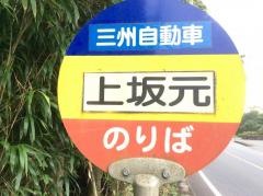 「上坂元」バス停留所