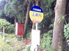 「上坂元」バス停留所